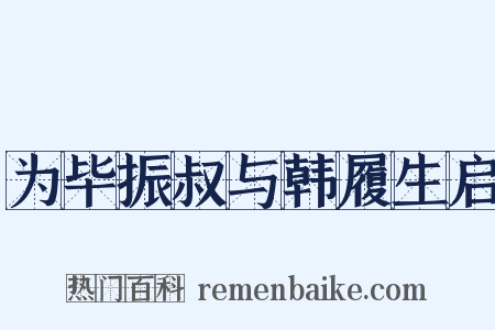 为毕振叔与韩履生启是什么意思的图片